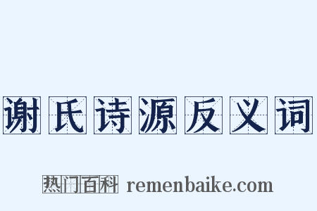 谢氏诗源反义词是什么意思的图片
